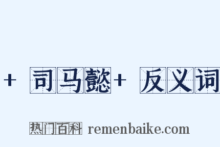 +司马懿+反义词是什么意思的图片